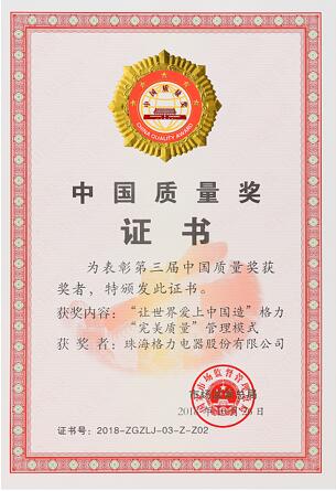 (图为格力电器荣获第三届中国质量奖证书)